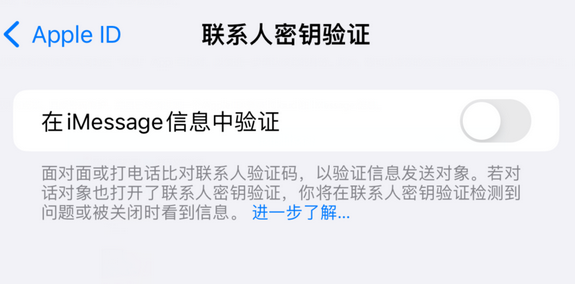 武定苹果授权维修分享如何在iPhone上使用'联系人密钥验证' 