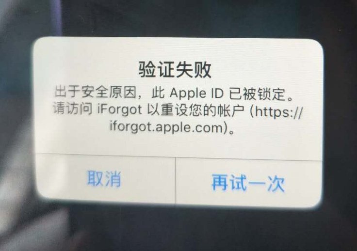 武定苹果服务网点分享此 Apple ID 已被锁定”提示如何解决？ 
